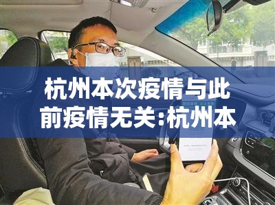 杭州本次疫情与此前疫情无关:杭州本次疫情与此前疫情无关吗 杭州本次疫情与此前疫情无关:杭州本次疫情与此前疫情无关吗