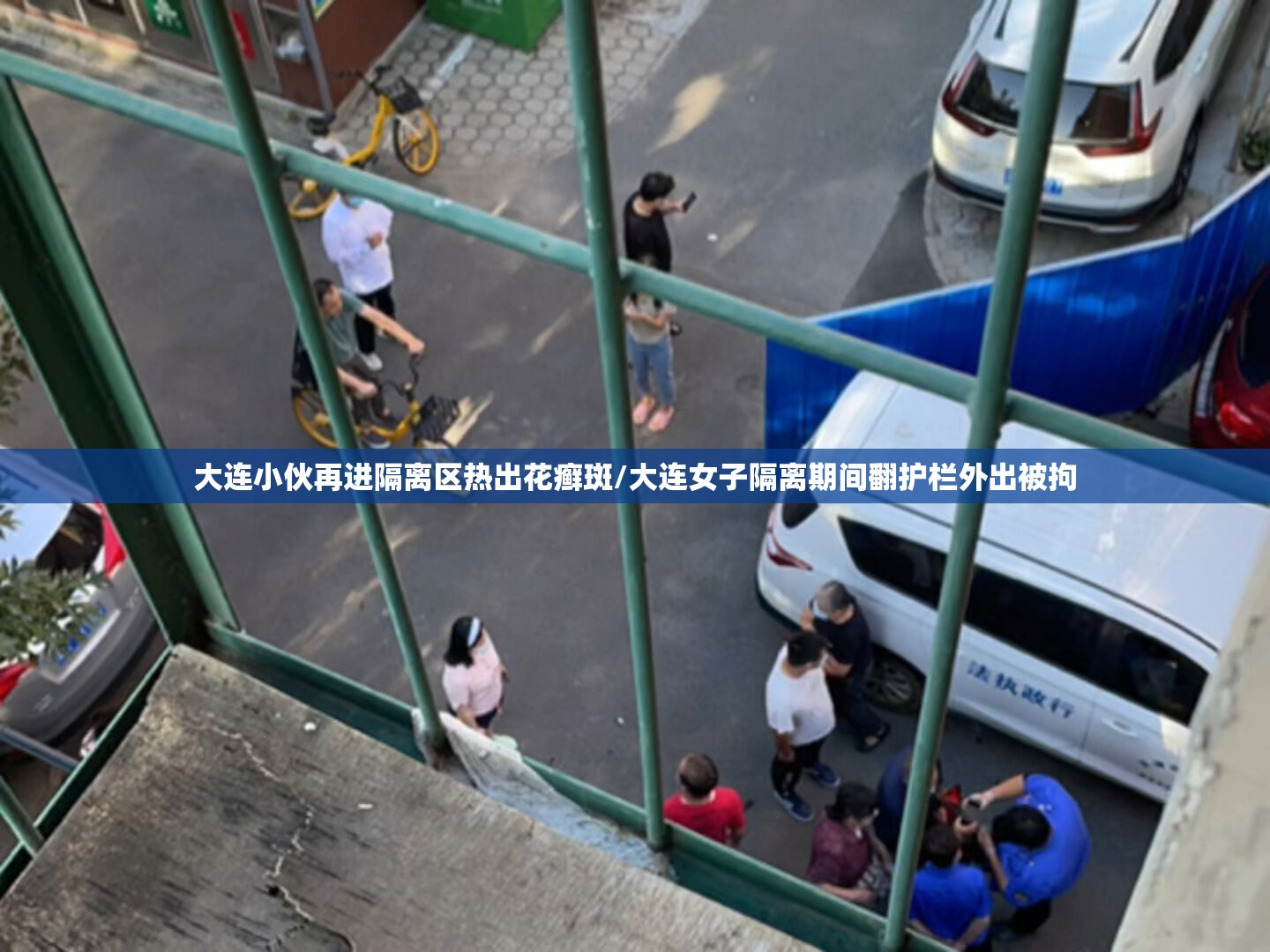 大连小伙再进隔离区热出花癣斑/大连女子隔离期间翻护栏外出被拘 大连小伙再进隔离区热出花癣斑/大连女子隔离期间翻护栏外出被拘