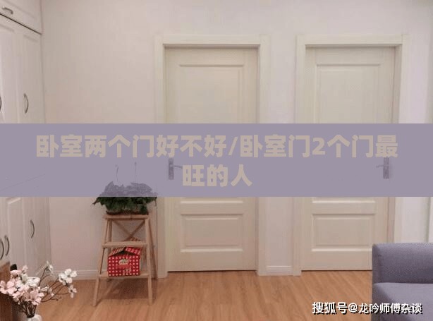 卧室两个门好不好/卧室门2个门最旺的人 卧室两个门好不好/卧室门2个门最旺的人