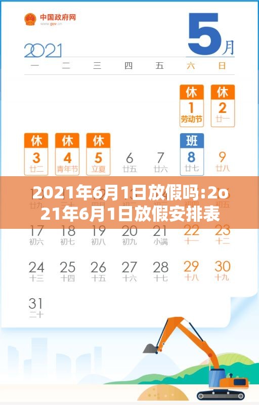 2021年6月1日放假吗:2o21年6月1日放假安排表 2021年6月1日放假吗:2o21年6月1日放假安排表
