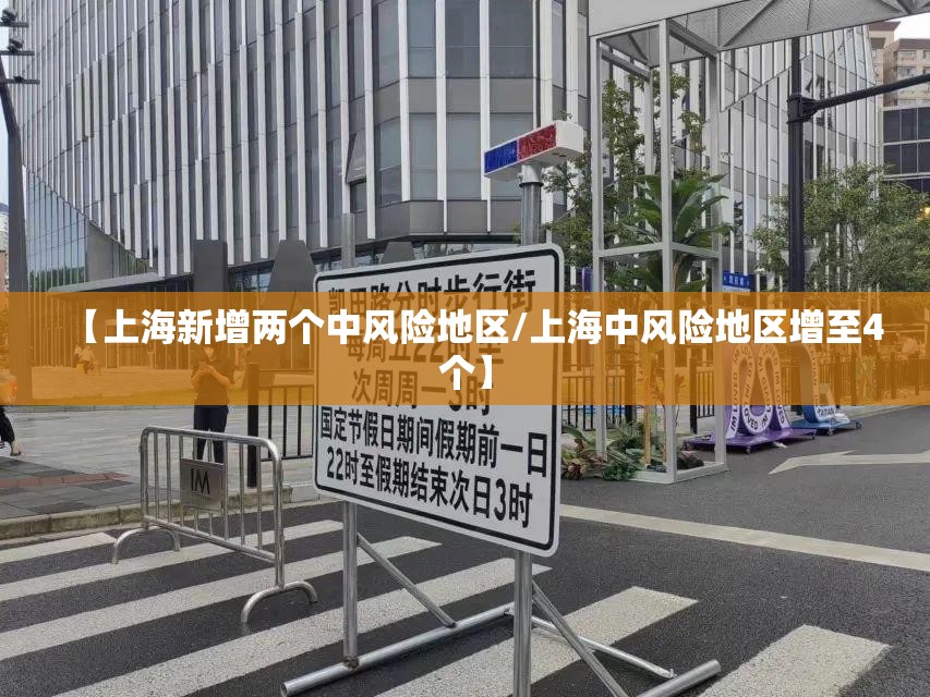 【上海新增两个中风险地区/上海中风险地区增至4个】 【上海新增两个中风险地区/上海中风险地区增至4个】