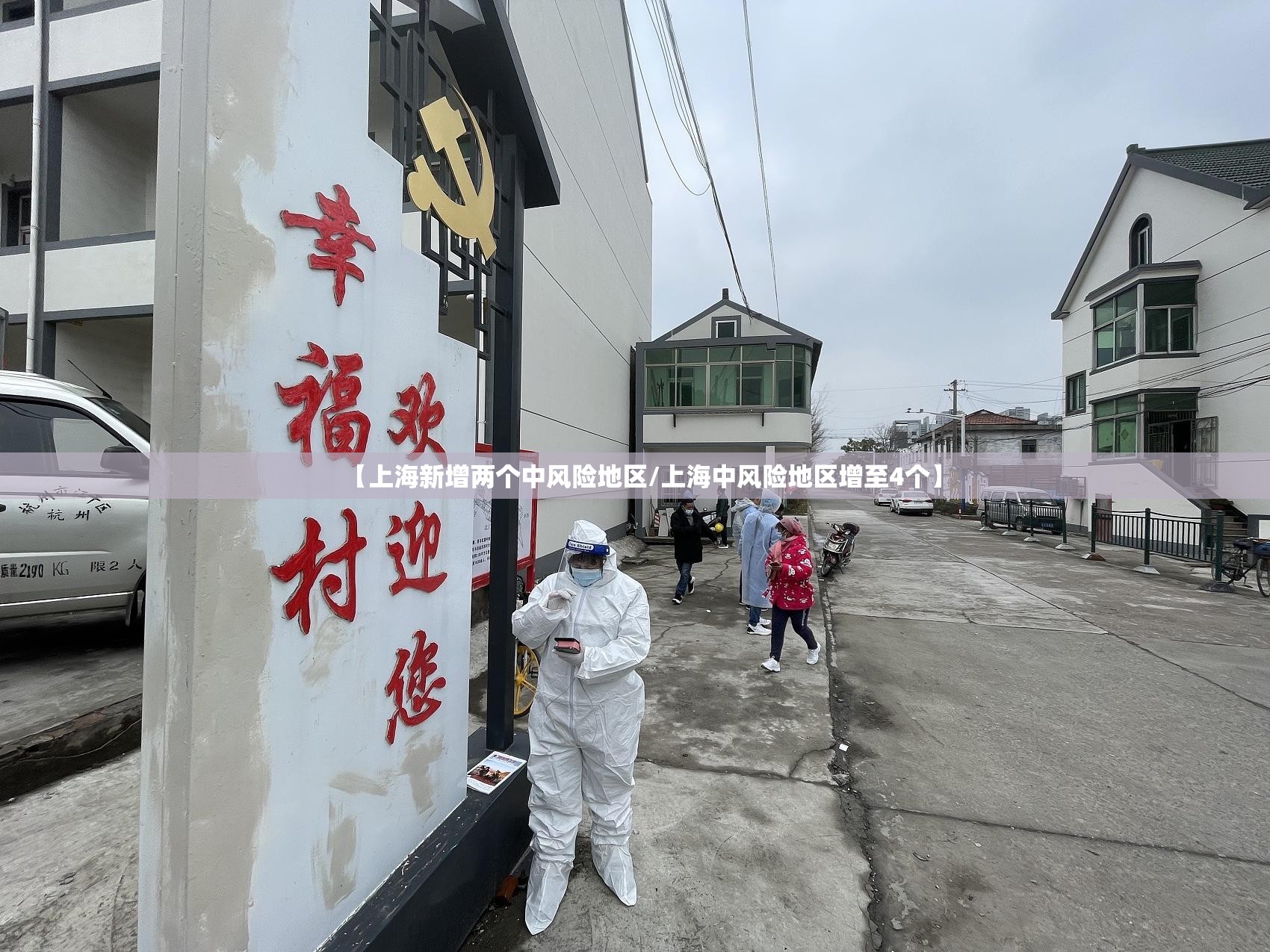 【上海新增两个中风险地区/上海中风险地区增至4个】 【上海新增两个中风险地区/上海中风险地区增至4个】