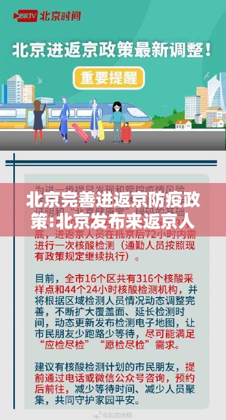 北京完善进返京防疫政策:北京发布来返京人员管控措施 北京完善进返京防疫政策:北京发布来返京人员管控措施