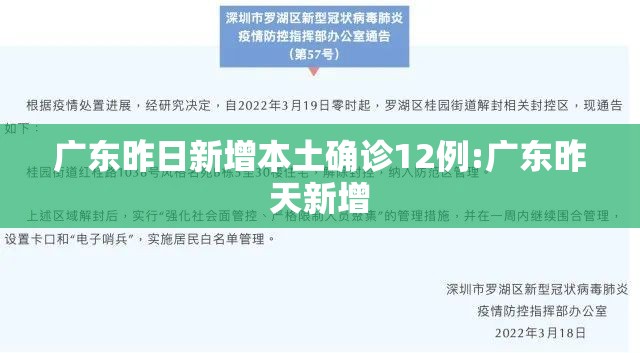 广东昨日新增本土确诊12例:广东昨天新增 广东昨日新增本土确诊12例:广东昨天新增