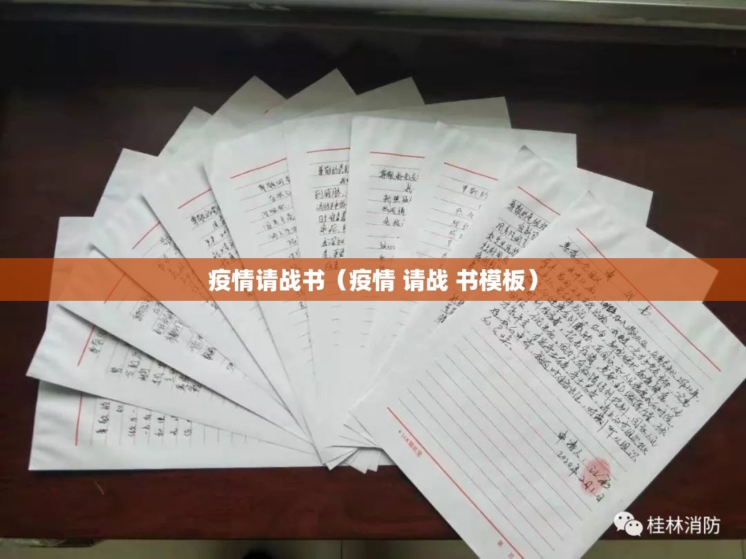 疫情请战书(疫情 请战 书模板) 疫情请战书(疫情 请战 书模板)