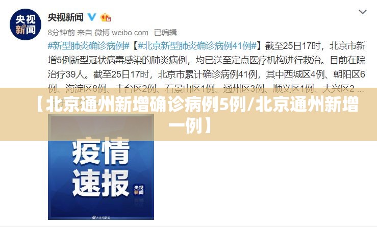 【北京通州新增确诊病例5例/北京通州新增一例】 【北京通州新增确诊病例5例/北京通州新增一例】