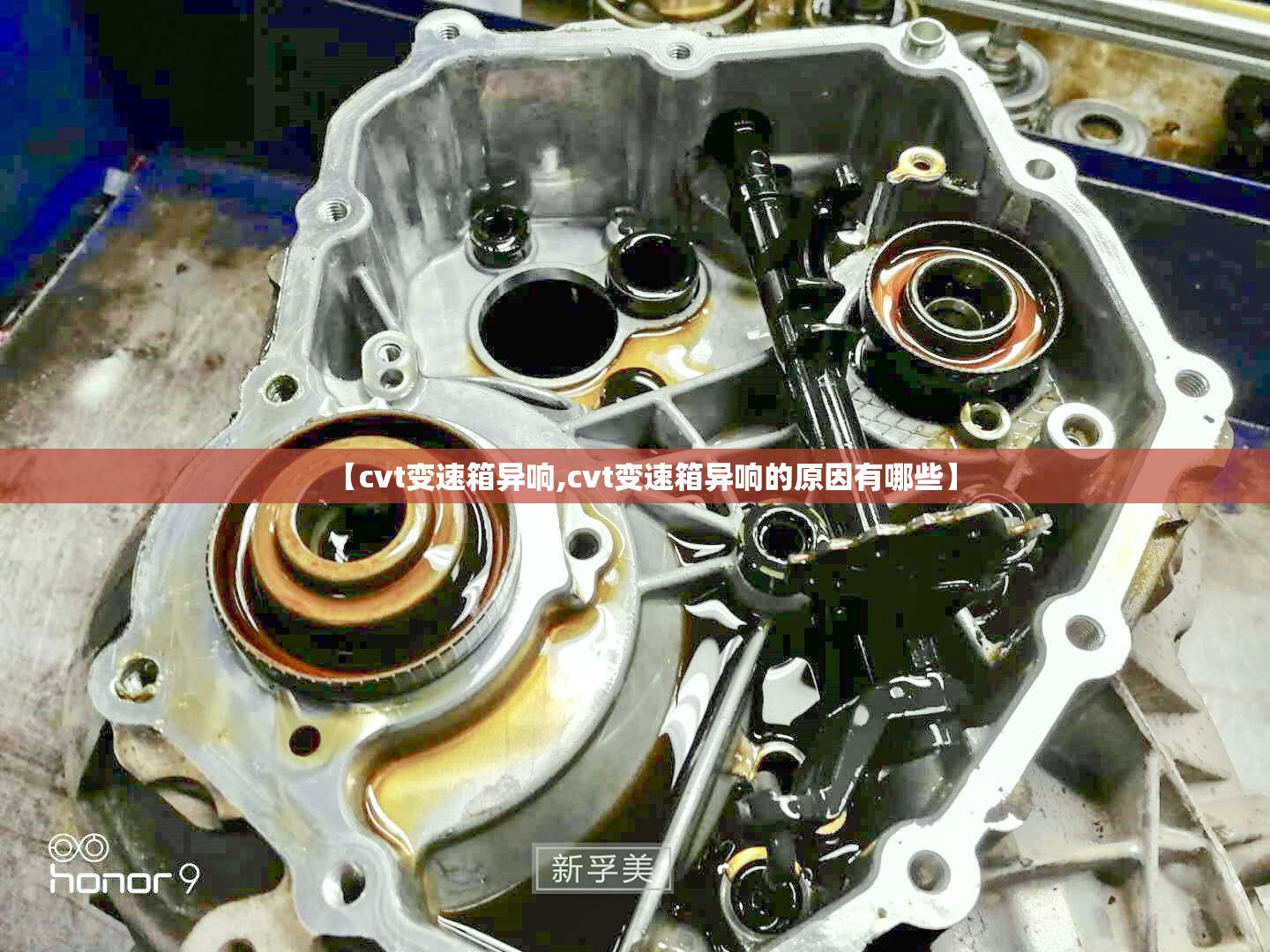 【cvt变速箱异响,cvt变速箱异响的原因有哪些】