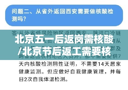 北京五一后返岗需核酸/北京节后返工需要核酸检测吗 北京五一后返岗需核酸/北京节后返工需要核酸检测吗
