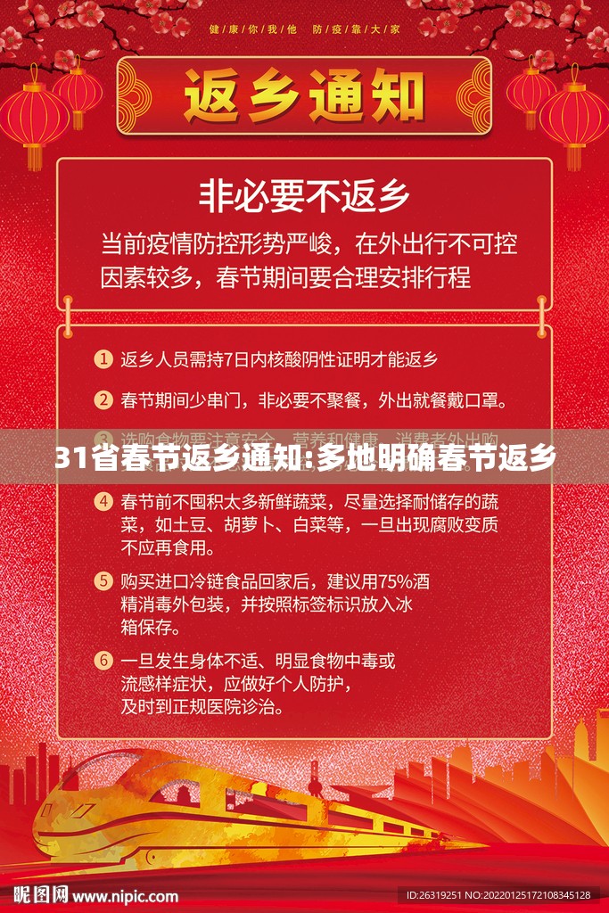 31省春节返乡通知:多地明确春节返乡 31省春节返乡通知:多地明确春节返乡