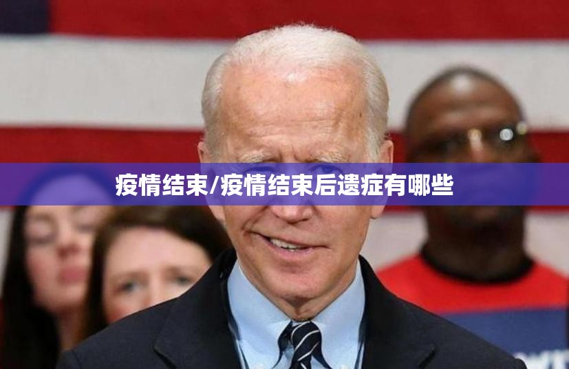 疫情结束/疫情结束后遗症有哪些 疫情结束/疫情结束后遗症有哪些