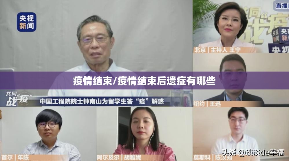 疫情结束/疫情结束后遗症有哪些 疫情结束/疫情结束后遗症有哪些