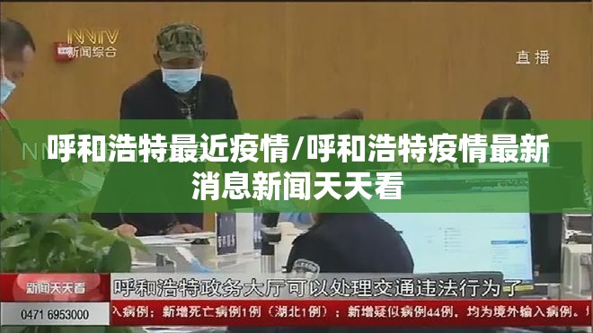 呼和浩特最近疫情/呼和浩特疫情最新消息新闻天天看 呼和浩特最近疫情/呼和浩特疫情最新消息新闻天天看