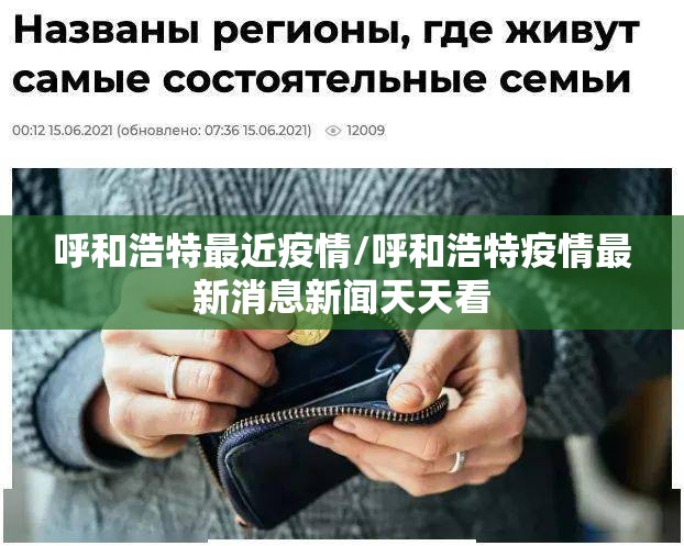 呼和浩特最近疫情/呼和浩特疫情最新消息新闻天天看 呼和浩特最近疫情/呼和浩特疫情最新消息新闻天天看