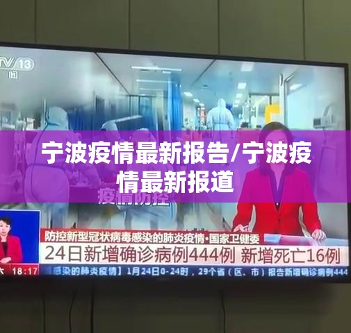 宁波疫情最新报告/宁波疫情最新报道