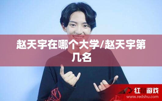 赵天宇在哪个大学/赵天宇第几名 赵天宇在哪个大学/赵天宇第几名