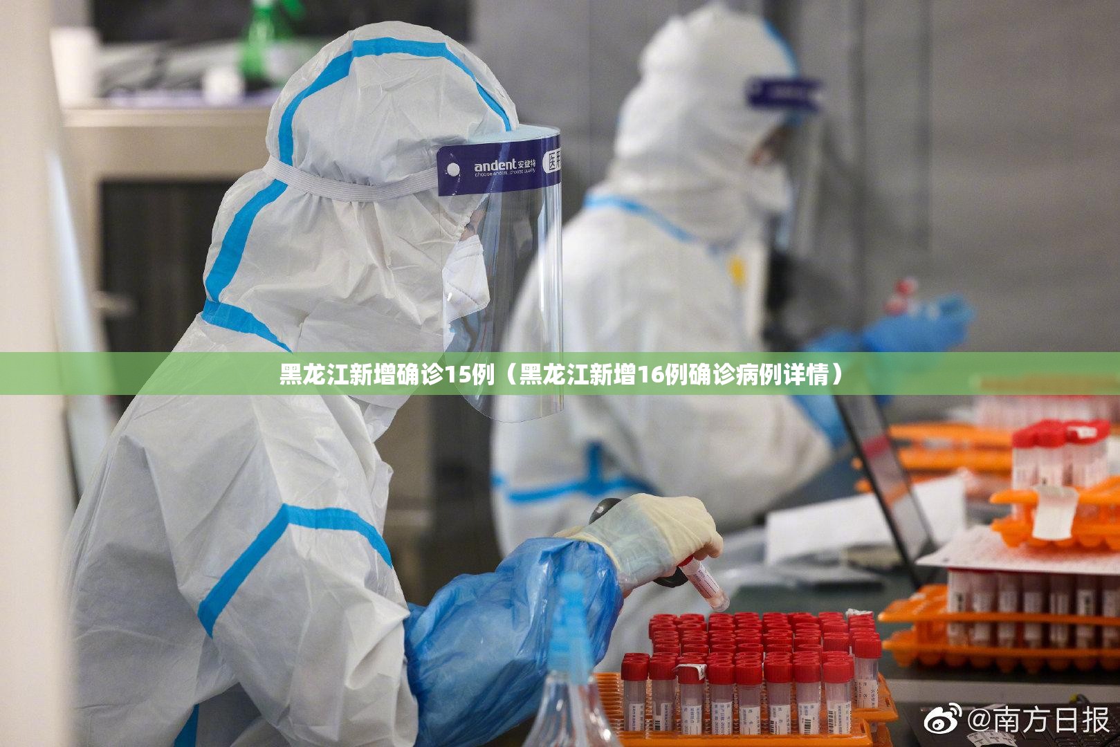 黑龙江新增确诊15例(黑龙江新增16例确诊病例详情) 黑龙江新增确诊15例(黑龙江新增16例确诊病例详情)