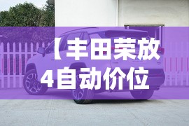 【丰田荣放4自动价位/2020款丰田荣放四驱尊贵版】 【丰田荣放4自动价位/2020款丰田荣放四驱尊贵版】