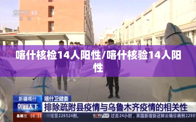 喀什核检14人阳性/喀什核验14人阳性 喀什核检14人阳性/喀什核验14人阳性