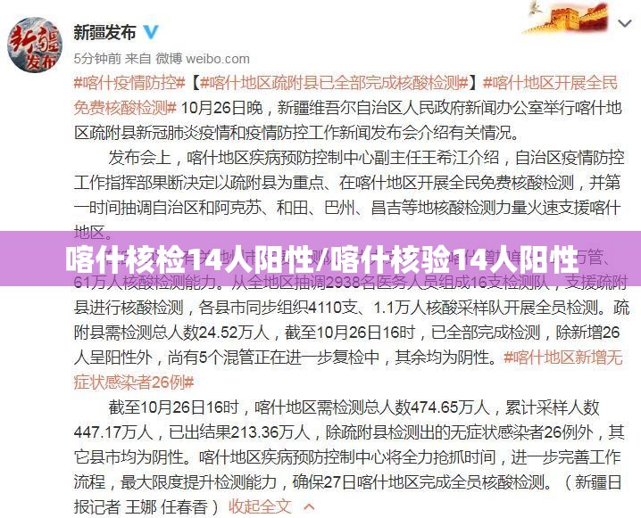 喀什核检14人阳性/喀什核验14人阳性 喀什核检14人阳性/喀什核验14人阳性