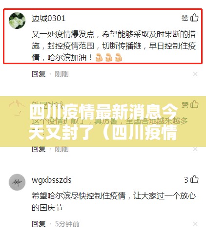 四川疫情最新消息今天又封了(四川疫情最新消息今天新增病例关闭) 四川疫情最新消息今天又封了(四川疫情最新消息今天新增病例关闭)
