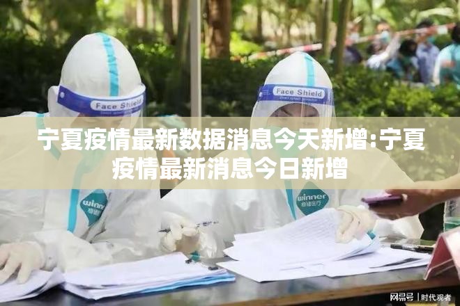 宁夏疫情最新数据消息今天新增:宁夏疫情最新消息今日新增
