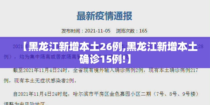 【黑龙江新增本土26例,黑龙江新增本土确诊15例!】 【黑龙江新增本土26例,黑龙江新增本土确诊15例!】