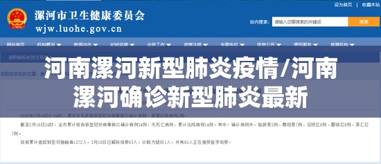 河南漯河新型肺炎疫情/河南漯河确诊新型肺炎最新
