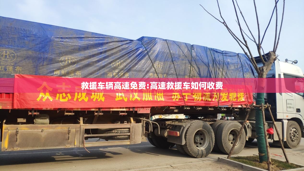 救援车辆高速免费:高速救援车如何收费