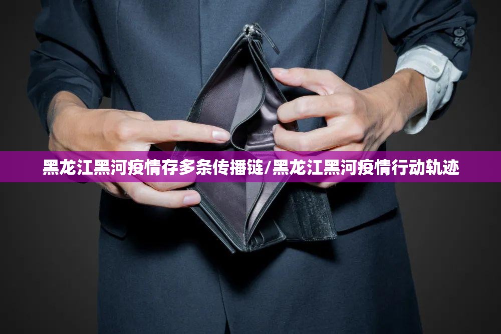 黑龙江黑河疫情存多条传播链/黑龙江黑河疫情行动轨迹 黑龙江黑河疫情存多条传播链/黑龙江黑河疫情行动轨迹
