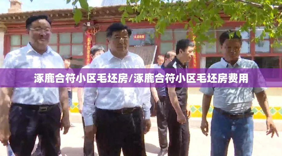 涿鹿合符小区毛坯房/涿鹿合符小区毛坯房费用 涿鹿合符小区毛坯房/涿鹿合符小区毛坯房费用