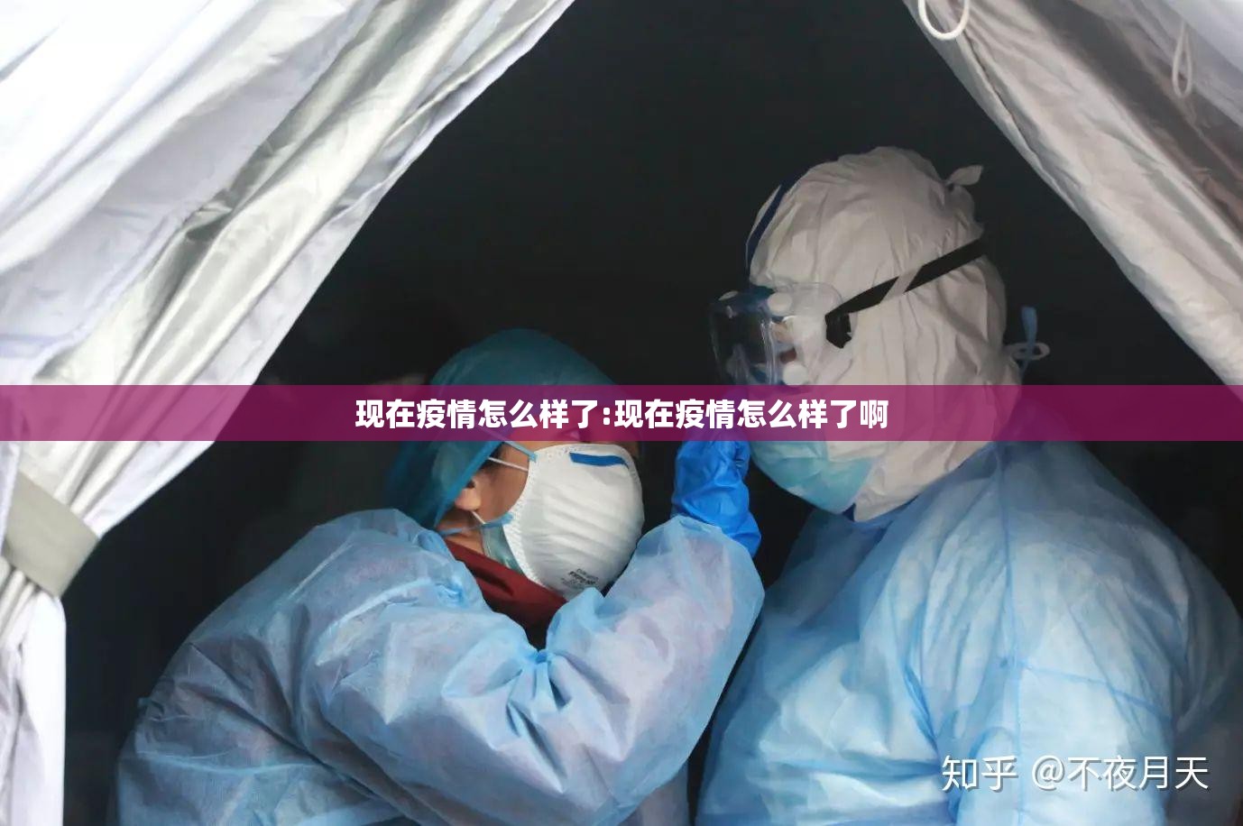 现在疫情怎么样了:现在疫情怎么样了啊 现在疫情怎么样了:现在疫情怎么样了啊