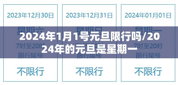 2024年1月1号元旦限行吗/2024年的元旦是星期一