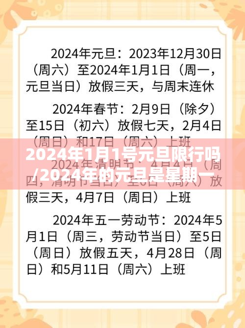 2024年1月1号元旦限行吗/2024年的元旦是星期一