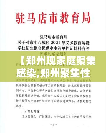【郑州现家庭聚集感染,郑州聚集性感染】