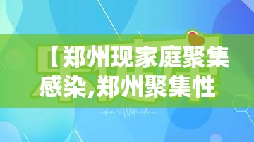 【郑州现家庭聚集感染,郑州聚集性感染】