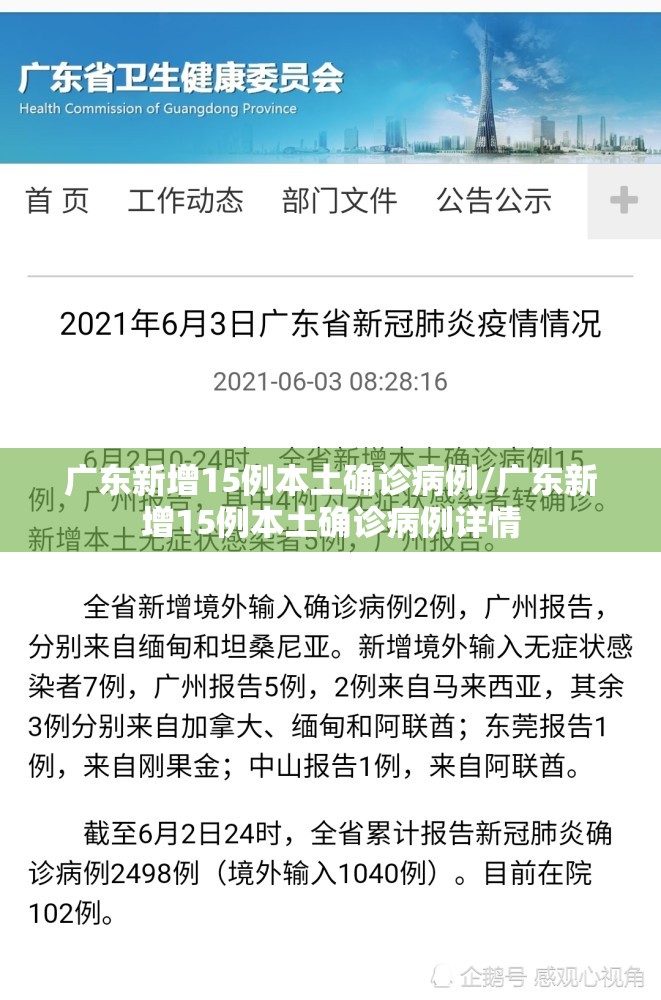 广东新增15例本土确诊病例/广东新增15例本土确诊病例详情 广东新增15例本土确诊病例/广东新增15例本土确诊病例详情