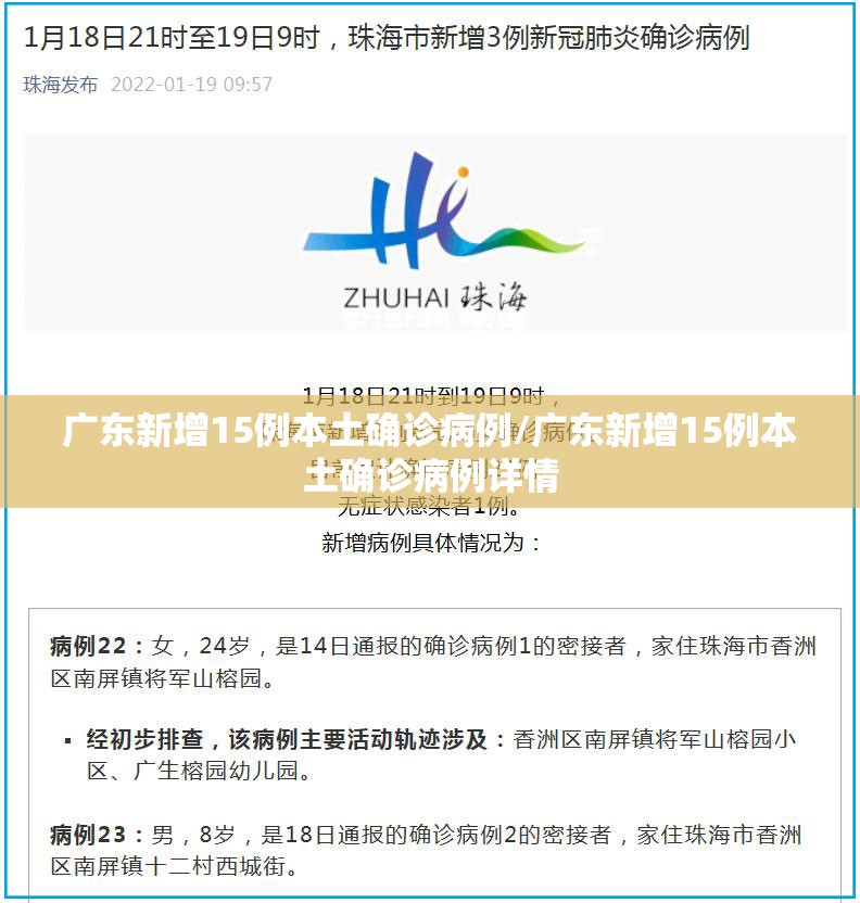 广东新增15例本土确诊病例/广东新增15例本土确诊病例详情 广东新增15例本土确诊病例/广东新增15例本土确诊病例详情