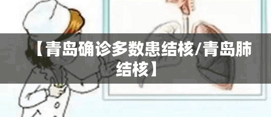 【青岛确诊多数患结核/青岛肺结核】 【青岛确诊多数患结核/青岛肺结核】