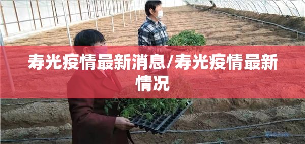 寿光疫情最新消息/寿光疫情最新情况 寿光疫情最新消息/寿光疫情最新情况