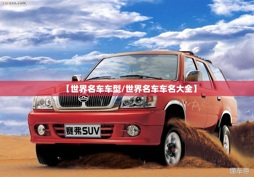 【世界名车车型/世界名车车名大全】 【世界名车车型/世界名车车名大全】