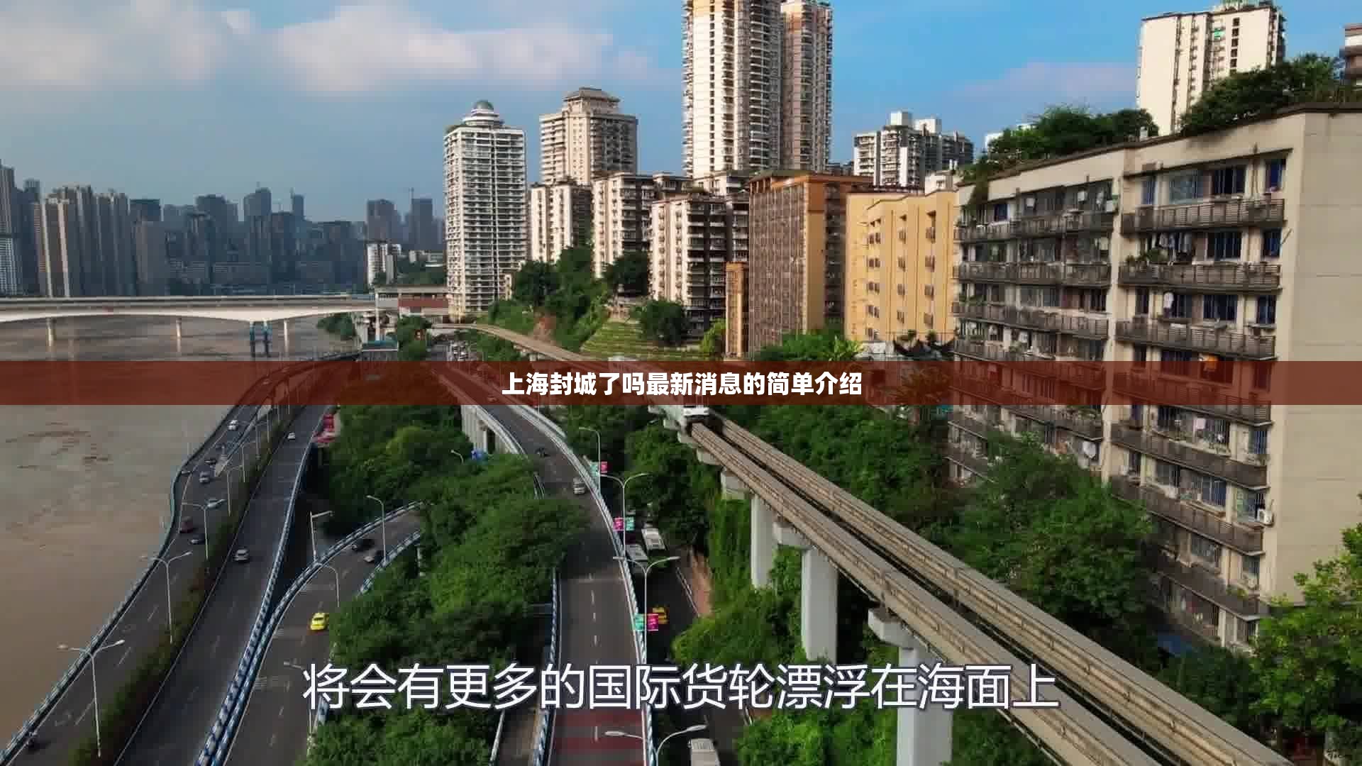 上海封城了吗最新消息的简单介绍 上海封城了吗最新消息的简单介绍