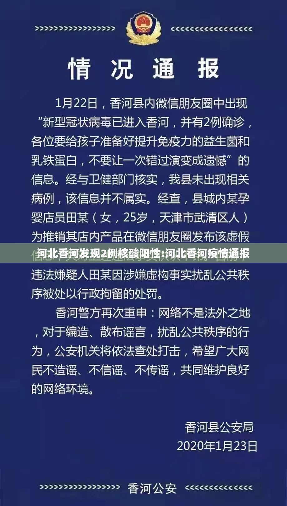 河北香河发现2例核酸阳性:河北香河疫情通报 河北香河发现2例核酸阳性:河北香河疫情通报