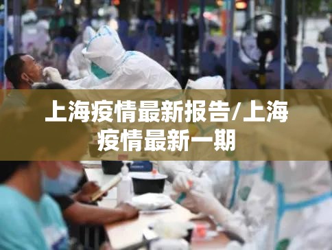 上海疫情最新报告/上海疫情最新一期 上海疫情最新报告/上海疫情最新一期