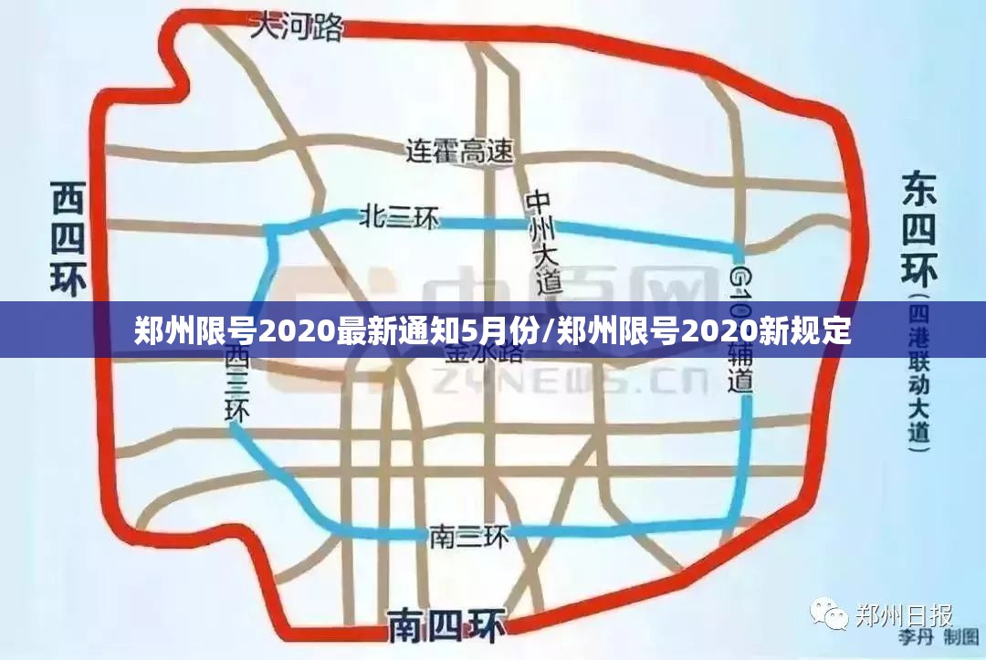 郑州限号2020最新通知5月份/郑州限号2020新规定 郑州限号2020最新通知5月份/郑州限号2020新规定