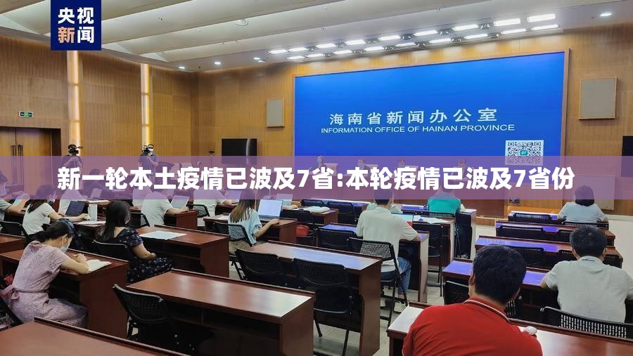 新一轮本土疫情已波及7省:本轮疫情已波及7省份 新一轮本土疫情已波及7省:本轮疫情已波及7省份