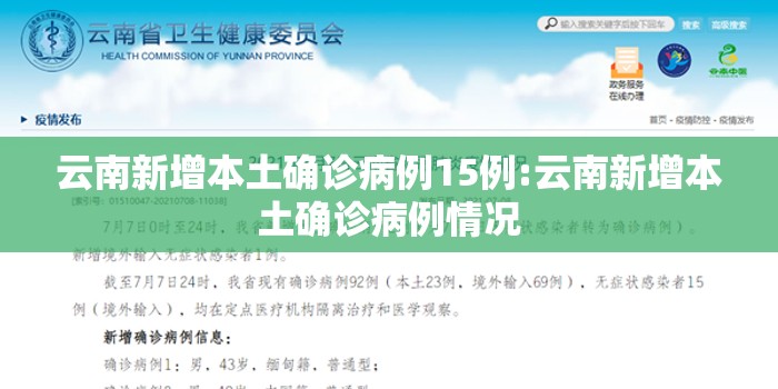 云南新增本土确诊病例15例:云南新增本土确诊病例情况 云南新增本土确诊病例15例:云南新增本土确诊病例情况