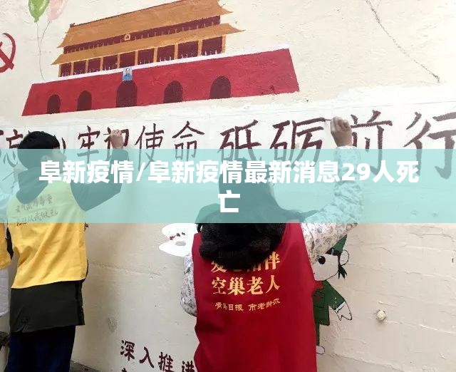 阜新疫情/阜新疫情最新消息29人死亡 阜新疫情/阜新疫情最新消息29人死亡