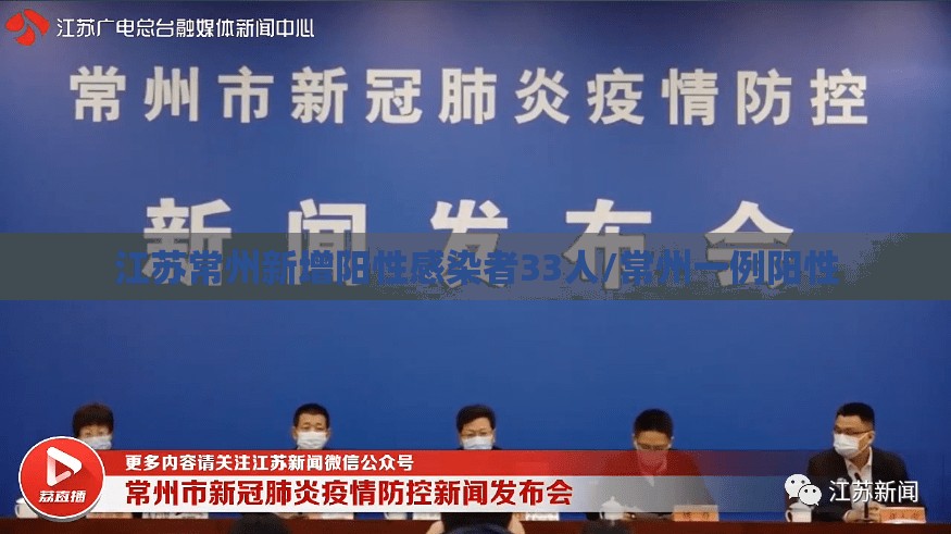 江苏常州新增阳性感染者33人/常州一例阳性 江苏常州新增阳性感染者33人/常州一例阳性