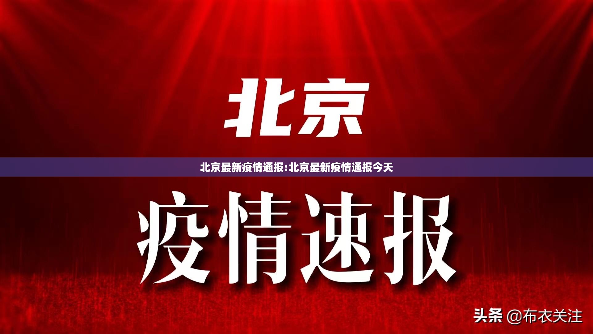 北京最新疫情通报:北京最新疫情通报今天 北京最新疫情通报:北京最新疫情通报今天