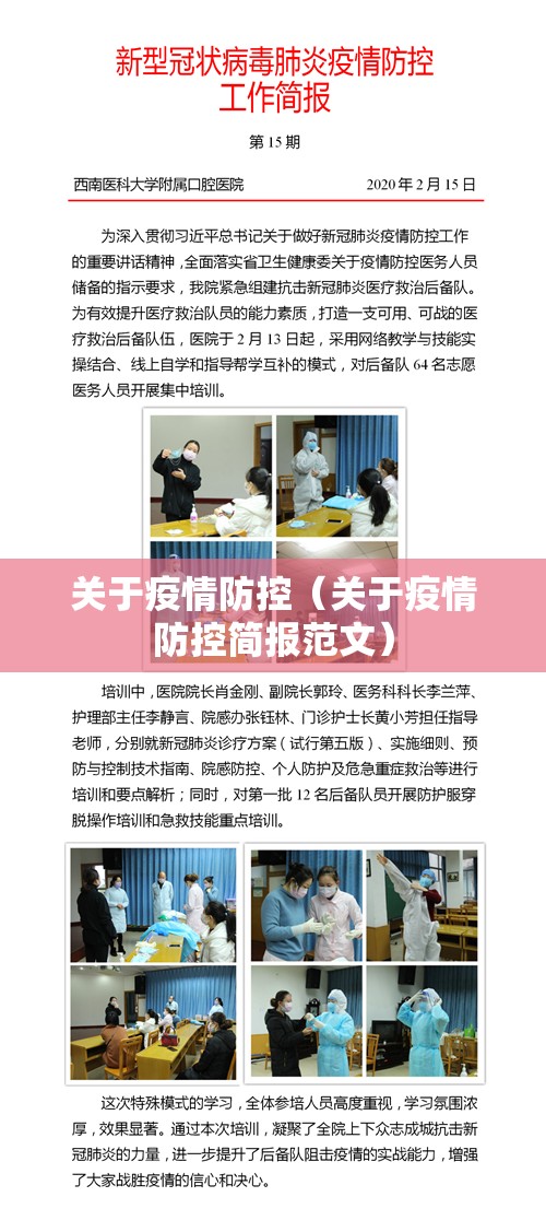 关于疫情防控（关于疫情防控简报范文）